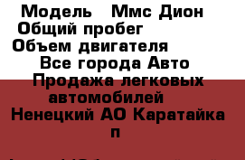  › Модель ­ Ммс Дион › Общий пробег ­ 150 000 › Объем двигателя ­ 2 000 - Все города Авто » Продажа легковых автомобилей   . Ненецкий АО,Каратайка п.